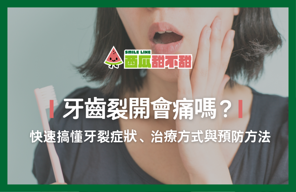 牙齒裂開會痛嗎?快速搞懂牙裂症狀、治療方式與預防方法